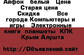 Айфон X белый › Цена ­ 25 500 › Старая цена ­ 69 000 › Скидка ­ 10 - Все города Компьютеры и игры » Электронные книги, планшеты, КПК   . Крым,Алушта